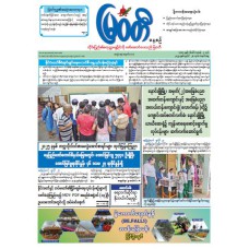 မြဝတီသတင်းစာ  (၂၈.၇.၂၀၂၅) 