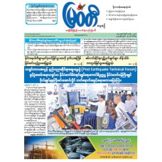 မြဝတီသတင်းစာ  (၂၉.၇.၂၀၂၅) 