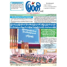 မြဝတီသတင်းစာ  (၃၁.၇.၂၀၂၅) 