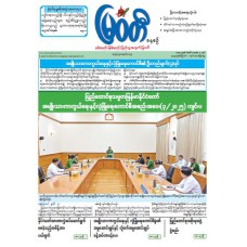 မြဝတီသတင်းစာ  (၁.၈.၂၀၂၅) 