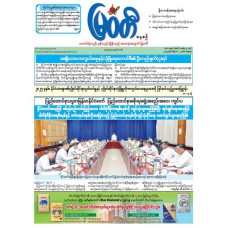မြဝတီသတင်းစာ  (၂.၈.၂၀၂၅) 