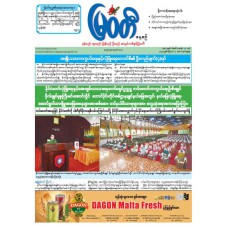 မြဝတီသတင်းစာ  (၃.၈.၂၀၂၅) 