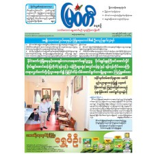 မြဝတီသတင်းစာ  (၅.၈.၂၀၂၅) 