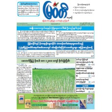 မြဝတီသတင်းစာ  (၆.၈.၂၀၂၅) 