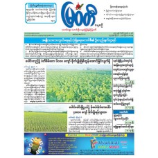 မြဝတီသတင်းစာ  (၇.၈.၂၀၂၅) 