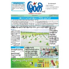 မြဝတီသတင်းစာ  (၁၀.၈.၂၀၂၅) 