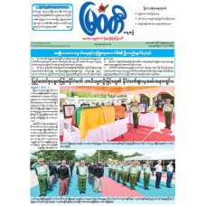 မြဝတီသတင်းစာ  (၁၂.၈.၂၀၂၅) 
