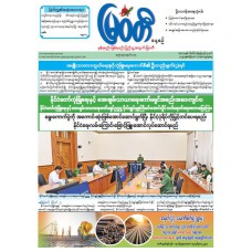 မြဝတီသတင်းစာ  (၁၃.၈.၂၀၂၅) 