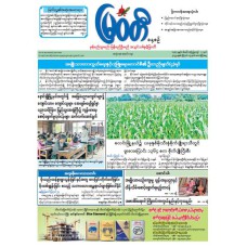 မြဝတီသတင်းစာ  (၁၅.၈.၂၀၂၅) 