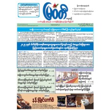 မြဝတီသတင်းစာ  (၁၆.၈.၂၀၂၅) 