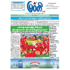 မြဝတီသတင်းစာ  (၁၇.၈.၂၀၂၅) 