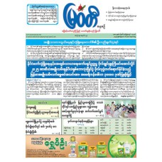 မြဝတီသတင်းစာ  (၁၈.၈.၂၀၂၅) 