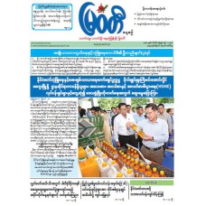မြဝတီသတင်းစာ  (၁၉.၈.၂၀၂၅) 