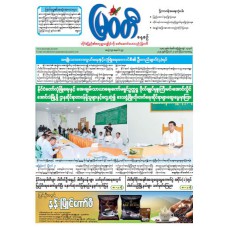 မြဝတီသတင်းစာ  (၂၁.၈.၂၀၂၅) 