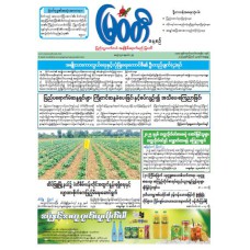 မြဝတီသတင်းစာ  (၂၃.၈.၂၀၂၅) 