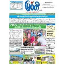 မြဝတီသတင်းစာ  (၂၄.၈.၂၀၂၅) 