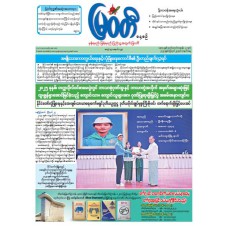 မြဝတီသတင်းစာ  (၂၅.၈.၂၀၂၅) 