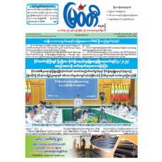 မြဝတီသတင်းစာ  (၂၆.၈.၂၀၂၅) 