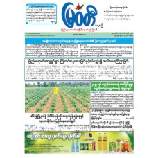 မြဝတီသတင်းစာ  (၂၇.၈.၂၀၂၅) 