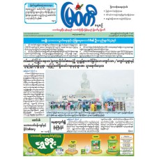 မြဝတီသတင်းစာ  (၂၈.၈.၂၀၂၅) 