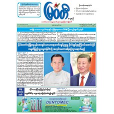 မြဝတီသတင်းစာ  (၂၉.၈.၂၀၂၅) 