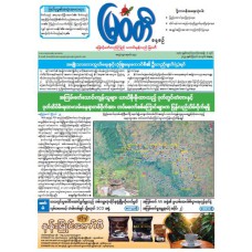 မြဝတီသတင်းစာ  (၃၀.၈.၂၀၂၅) 