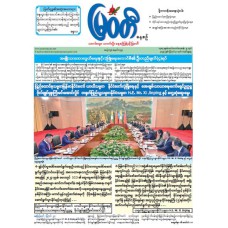 မြဝတီသတင်းစာ  (၃၁.၈.၂၀၂၅) 