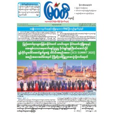 မြဝတီသတင်းစာ  (၁.၉.၂၀၂၅) 