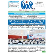 မြဝတီသတင်းစာ  (၂.၉.၂၀၂၅) 
