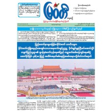 မြဝတီသတင်းစာ  (၄.၉.၂၀၂၅) 