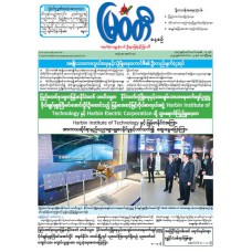 မြဝတီသတင်းစာ  (၅.၉.၂၀၂၅) 