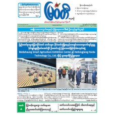 မြဝတီသတင်းစာ  (၆.၉.၂၀၂၅) 