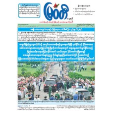 မြဝတီသတင်းစာ  (၇.၉.၂၀၂၅) 