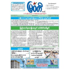 မြဝတီသတင်းစာ  (၉.၉.၂၀၂၅) 