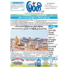 မြဝတီသတင်းစာ  (၁၀.၉.၂၀၂၅) 
