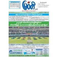 မြဝတီသတင်းစာ  (၁၁.၉.၂၀၂၅) 