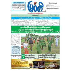 မြဝတီသတင်းစာ  (၁၂.၉.၂၀၂၅) 