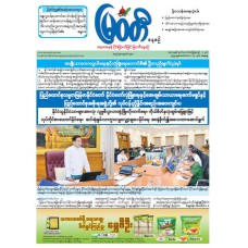 မြဝတီသတင်းစာ  (၁၃.၉.၂၀၂၅) 