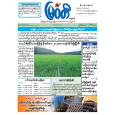မြဝတီသတင်းစာ  (၁၄.၉.၂၀၂၅) 