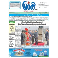 မြဝတီသတင်းစာ  (၁၅.၉.၂၀၂၅) 