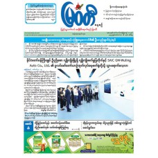 မြဝတီသတင်းစာ  (၁၆.၉.၂၀၂၅) 