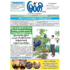 မြဝတီသတင်းစာ  (၁၇.၉.၂၀၂၅) 