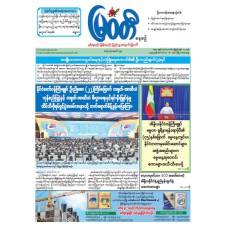မြဝတီသတင်းစာ  (၁၈.၉.၂၀၂၅) 