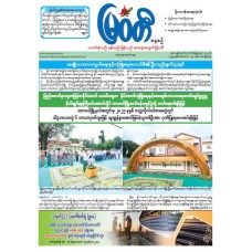 မြဝတီသတင်းစာ  (၁၉.၉.၂၀၂၅) 