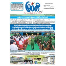 မြဝတီသတင်းစာ  (၂၀.၉.၂၀၂၅) 