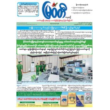 မြဝတီသတင်းစာ  (၂၁.၉.၂၀၂၅) 