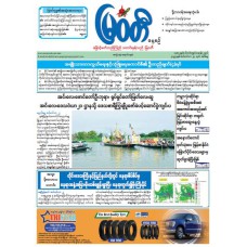 မြဝတီသတင်းစာ  (၂၃.၉.၂၀၂၅) 