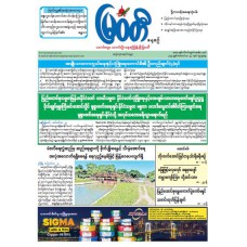 မြဝတီသတင်းစာ  (၂၄.၈.၂၀၂၅) 