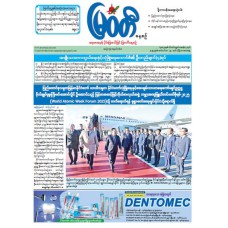 မြဝတီသတင်းစာ  (၂၅.၉.၂၀၂၅) 
