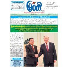 မြဝတီသတင်းစာ  (၂၆.၉.၂၀၂၅) 